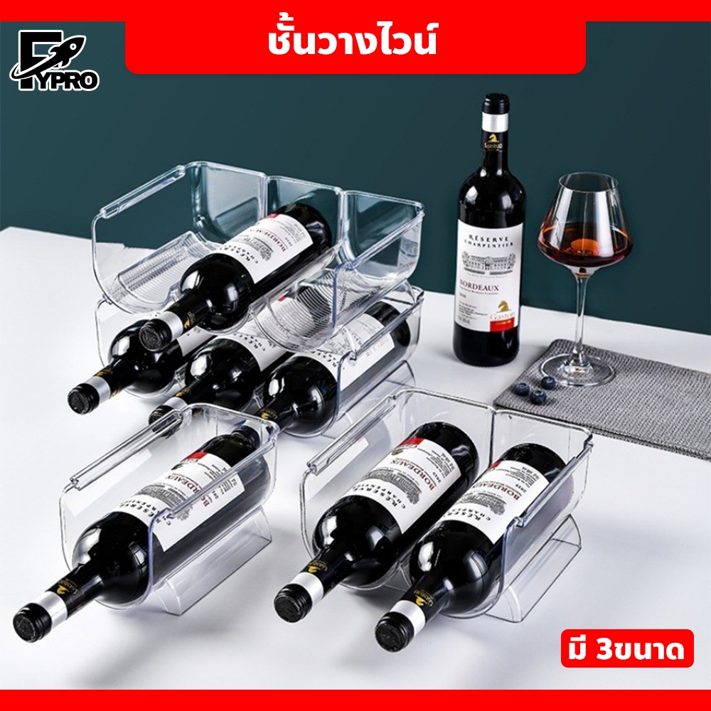 FYP ชั้นวางไวน์ Wine shelf ที่จัดระเบียบไวน์ มี 3ขนาด
