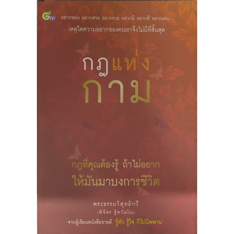 หนังสือ กฎแห่งกาม กฎที่ต้องรู้ถ้าไม่อยากให้มันมาวงการชีวิต