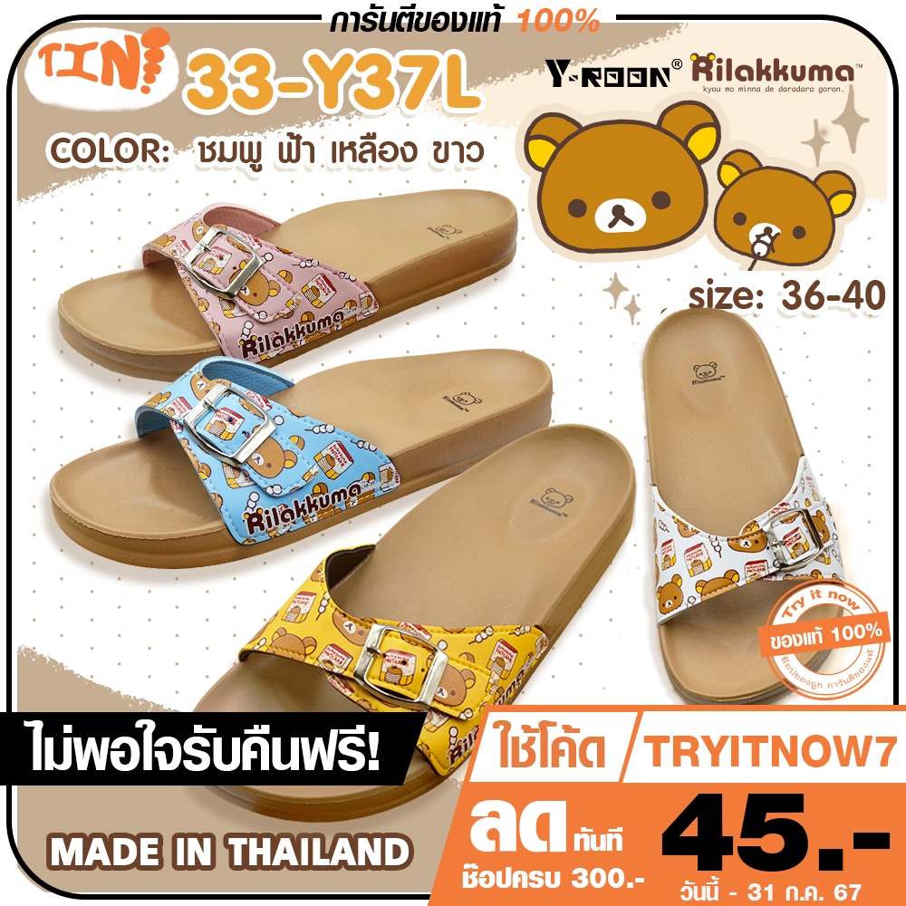 ลด 45.- พิมพ์ TRYITNOV Y-ROON X Rilakkuma การ์ตูนลิขสิทธิ์แท้ รองเท้าสุขภาพ รุ่น Y37L / Y44 (รองเท้าทรงไบเก้น)