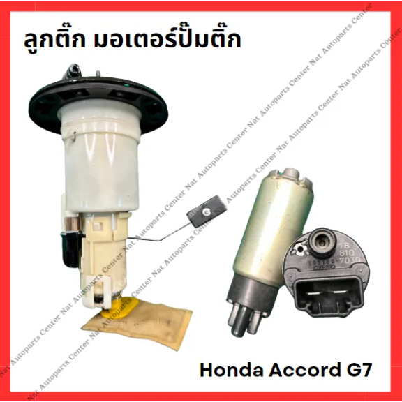 ลูกติ๊ก มอเตอร์ปั๊มติ๊ก Honda Accord G7 ปี 03-07