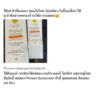 1 แถม 1 Pinnara Perfect Sunscreen Ultra Light SPF50+ PA++++ พิณนารากันแดดเนื้อครีม สีขาว ของแท้ 100% ปริมาณ 30 กรัม