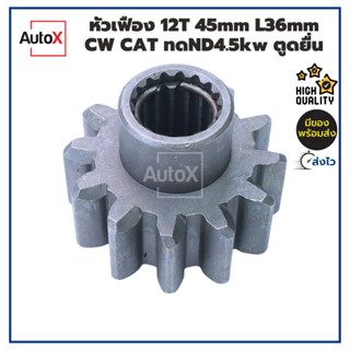 หัวเฟืองไดสตาร์ท 12T 45mm L36mm CW CAT ไดทดND 4.5kw ตูดยื่น …