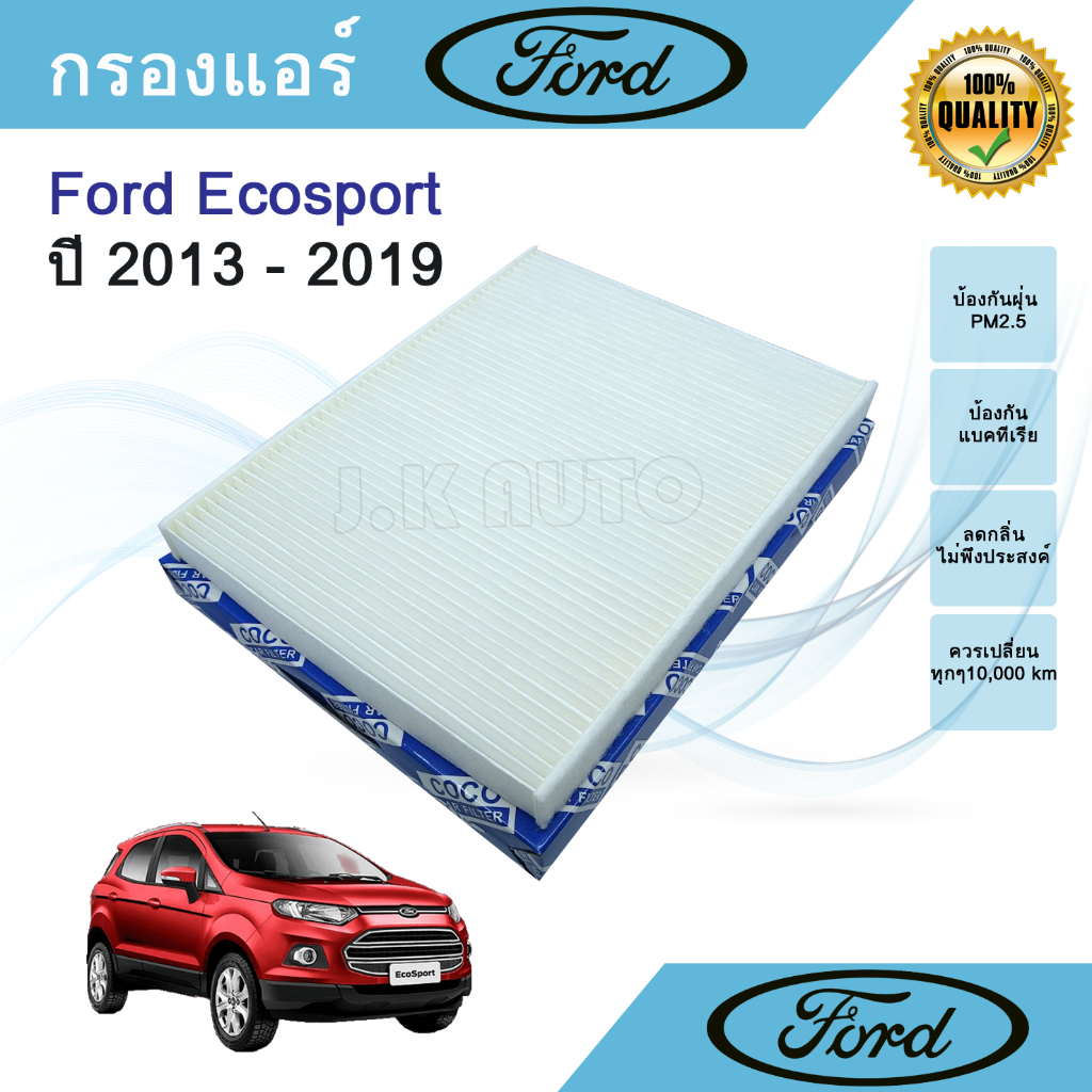 กรองแอร์ ฟอร์ด เอคโค่สปอร์ต Ford Ecosport ฟอด eco-sport อีโค่สปอร์ต เอคโค่สปอร์ท อีโค่ สปอร์ท เอคโคสปอร์ต อีโคสปอร์ต