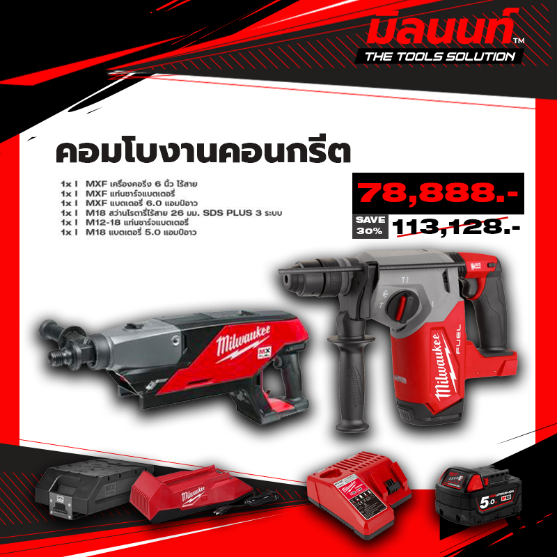 MILWAUKEE - เครื่องคอริ่งไร้สาย MX FUEL รุ่น MXF DCD150-0C0 + M18 FHX-0X0 สว่านโรตารี่ไร้สาย พร้อมแบ