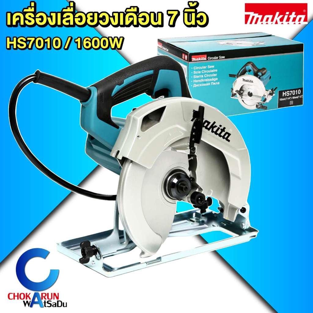 Makita เครื่องเลื่อยวงเดือน 7 นิ้ว HS7010 มากิต้า 1600W เลื่อยวงเดือน ตัดไม้