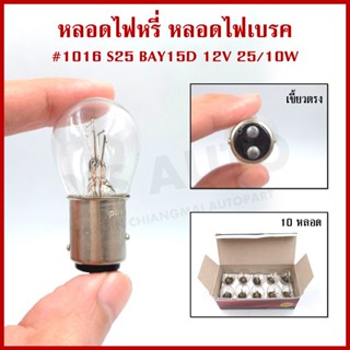 PHYLLIS หลอดไฟรถยนต์ 1016 สีใส เขี้ยวตรง 12V 25/10W 2ไส้ 2จุ…