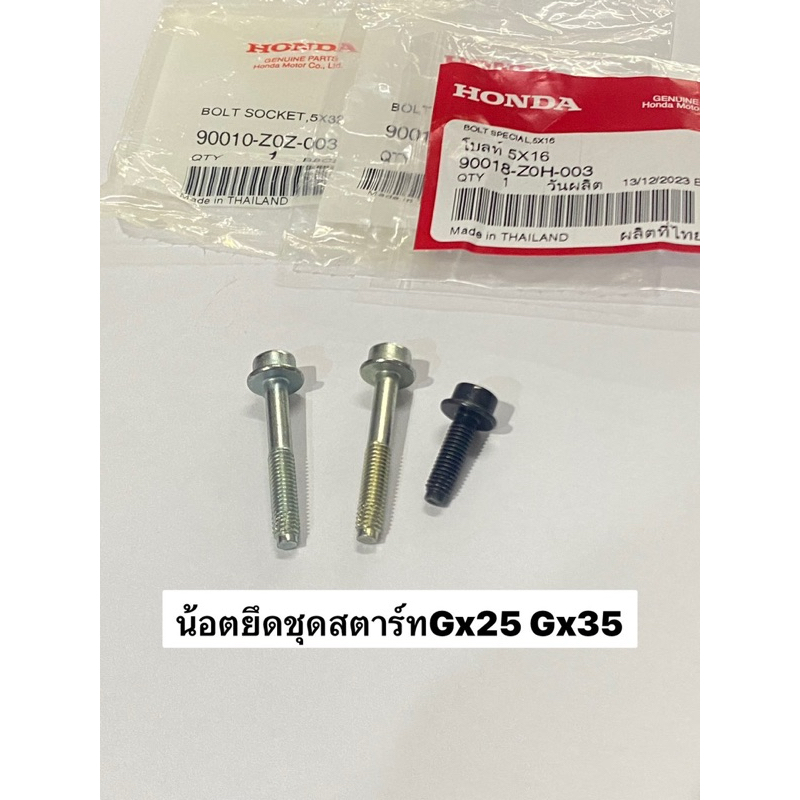 รุ่นใหม่‼️ น้อตยึดชุดสตาร์ท GX25 GX35 ชุด3ชิ้น ฮอนด้า 5*16(1) 5*32(2) น้อต น๊อตยึดชุดสตาร์ท umk425 umk435