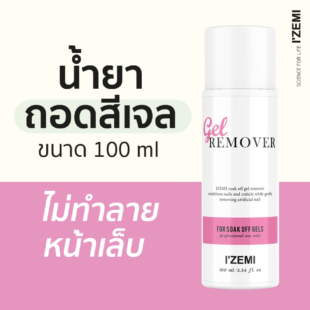 น้ำยาถอดสีเจล Gel Remover 100ml