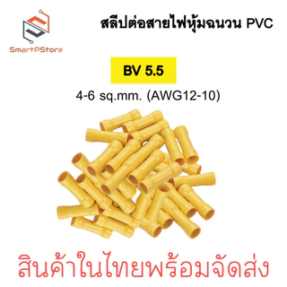 สลิปต่อสายไฟ หุ้มฉนวน PVC สลีปย้ำต่อสายไฟ BV1.25 / BV 2 / BV 5.5