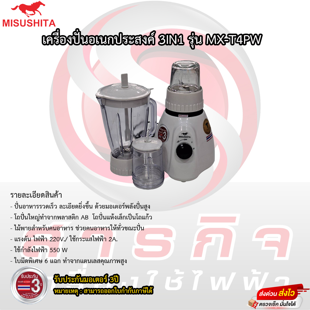 เครื่องปั่นอเนกประสงค์ Mitsushita 3IN1 รุ่น MX-T4PW รับประกันมอเตอร์ 3ปี