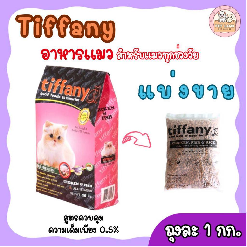 อาหารแมว ทิฟฟานี่ Tiffany Cat Food ซุปเปอร์พรีเมี่ยม แบ่งขาย ถุงละ 1 กิโล ถุงแบ่งจากโรงงานตัดเย็บ