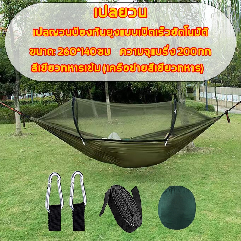เปลยวน เปลญวนป้องกันยุงแบบเปิดเร็วอัตโนมัติ เปลญวนกันยุง เปลญวนตั้งแคมป์ camping hammock 260*140cm ความจุแบริ่ง 200กก