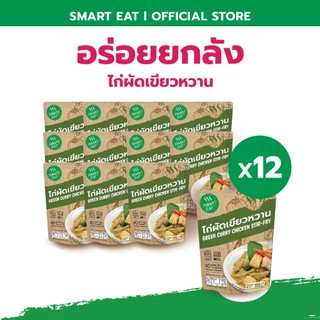 SmartEat สมาร์ทอีท (อร่อย ยกลัง) x12 อาหารสำเร็จรูปพร้อมทาน 10 รสชาติ ขนาด 60 - 115 กรัม
