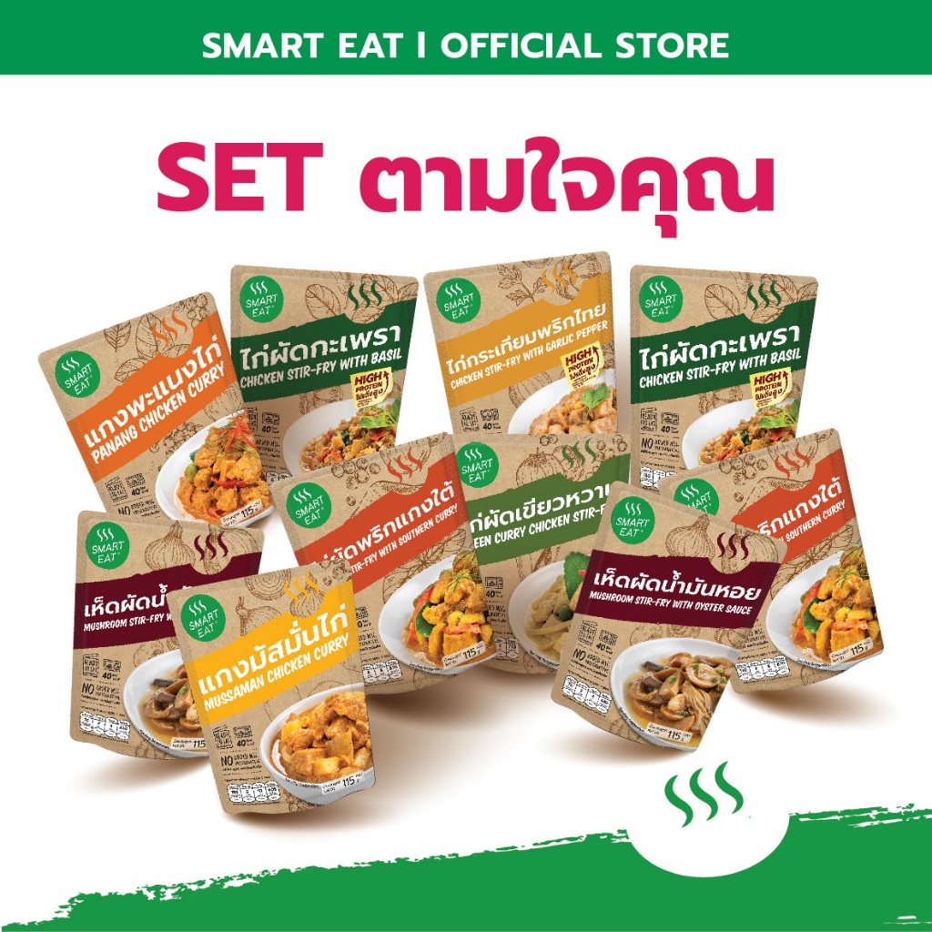 SmartEat  (เซ็ต ตามใจคุณ) สมาร์ทอีท อาหารสำเร็จรูป อาหารพร้อมทาน  ขนาด 90 - 115 กรัม