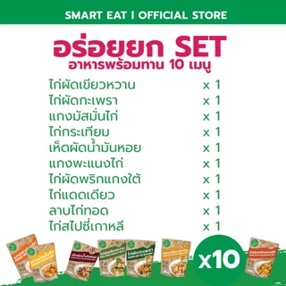 SmartEat รวมให้แล้ว อร่อยยกเซต x10 เมนูละ 1 ซอง สมาร์ทอีท อาหารสำเร็จรูปพร้อมทาน มีฮาลาล
