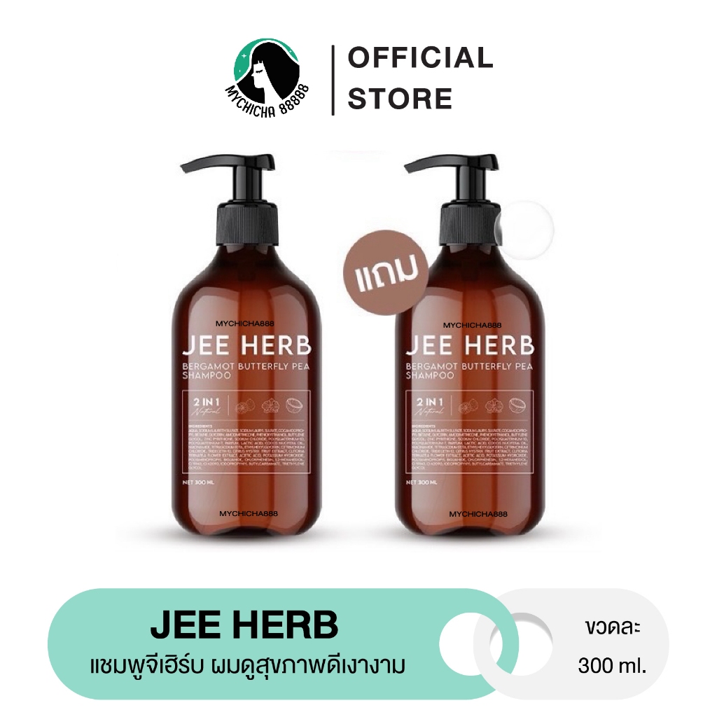 { M/ในไลฟ์245.- / ของแท้ } จีเฮิร์บ JEE HERB แชมพูจีเฮิร์บ  ผมมีน้ำหนัก ขนาด 300 ml