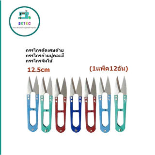 กรรไกรตัดเศษด้าย กรรไกรตัดขี้ด้าย กรรไกรจัมโบ้(1เเพ็ค12อัน) กรรไกรก้ามปูคละสี กรรไกรด้ามสี(ใหญ่)