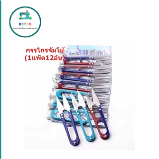 กรรไกรตัดเศษด้าย กรรไกรตัดขี้ด้าย กรรไกรจัมโบ้(1เเพ็ค12อัน) กรรไกรก้ามปูคละสี กรรไกรด้ามสี(ใหญ่)