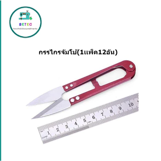 กรรไกรตัดเศษด้าย กรรไกรตัดขี้ด้าย กรรไกรจัมโบ้(1เเพ็ค12อัน) กรรไกรก้ามปูคละสี กรรไกรด้ามสี(ใหญ่)