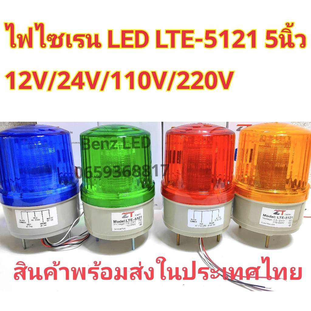 LED LTE-5121  5นิ้ว 12V / 24V/110V/ 220v ไฟไซเรนติดหลังคาไฟไซเรน ไฟฉุกเฉิน Siren ไซเรนหลอด LED มีไฟห