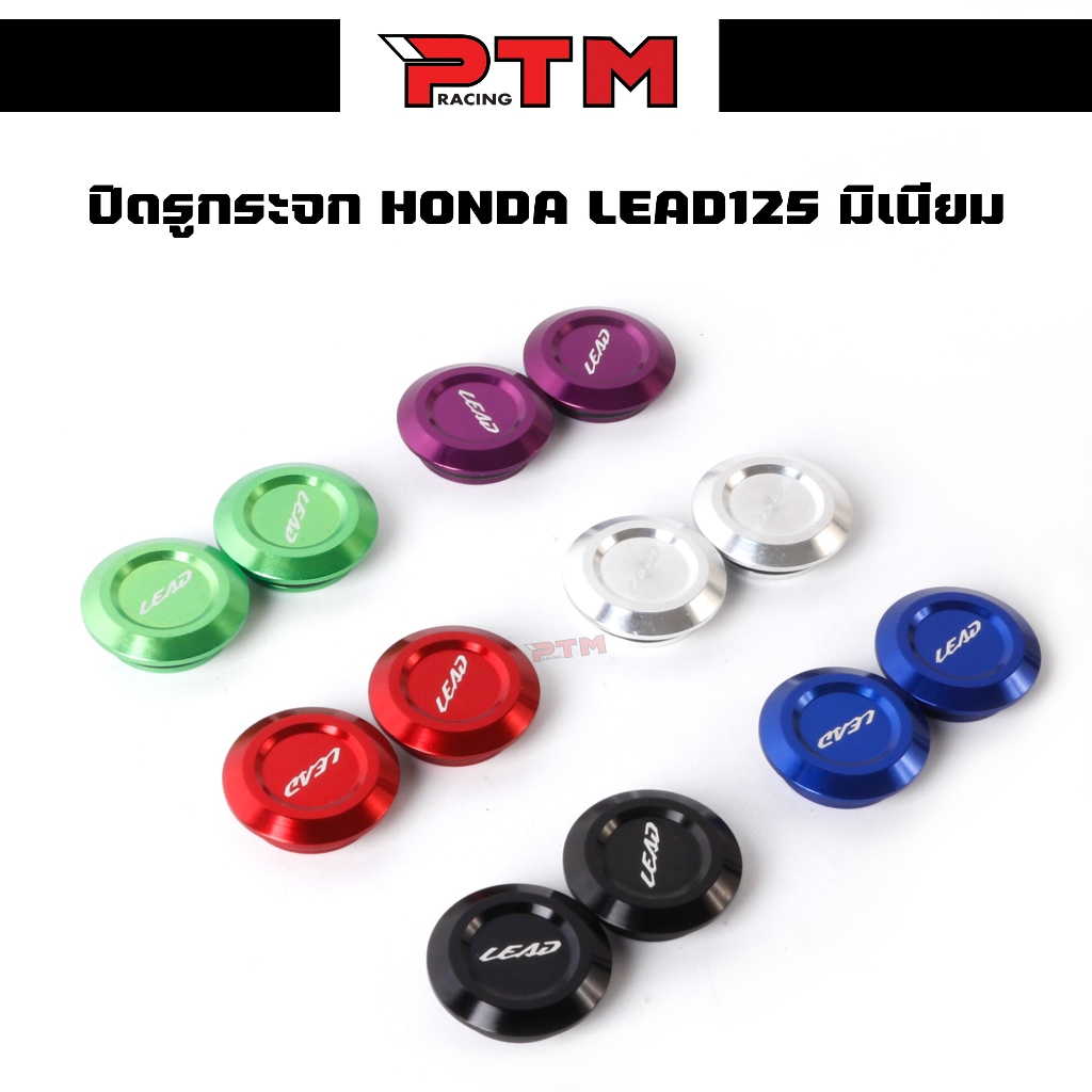 ปิดรูกระจก HONDA LEAD 125 มิเนียม มี 6 สี แดง น้ำเงิน ม่วง เขียว ดำ เงิน อุดรูกระจก PTM Racing