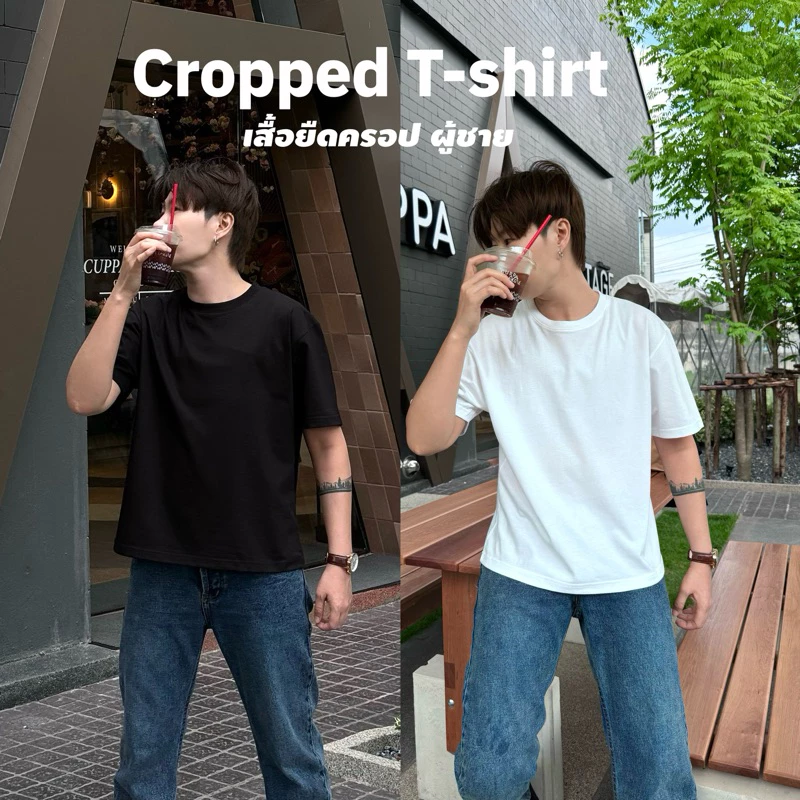 Premium Cropped T-shirt เสื้อยืดครอปผู้ชาย เนื้อผ้าพรีเมี่ยมคอตตอล ผ้าหนา นุ่ม เสื้อยืดผู้ชาย เสื้อครอป