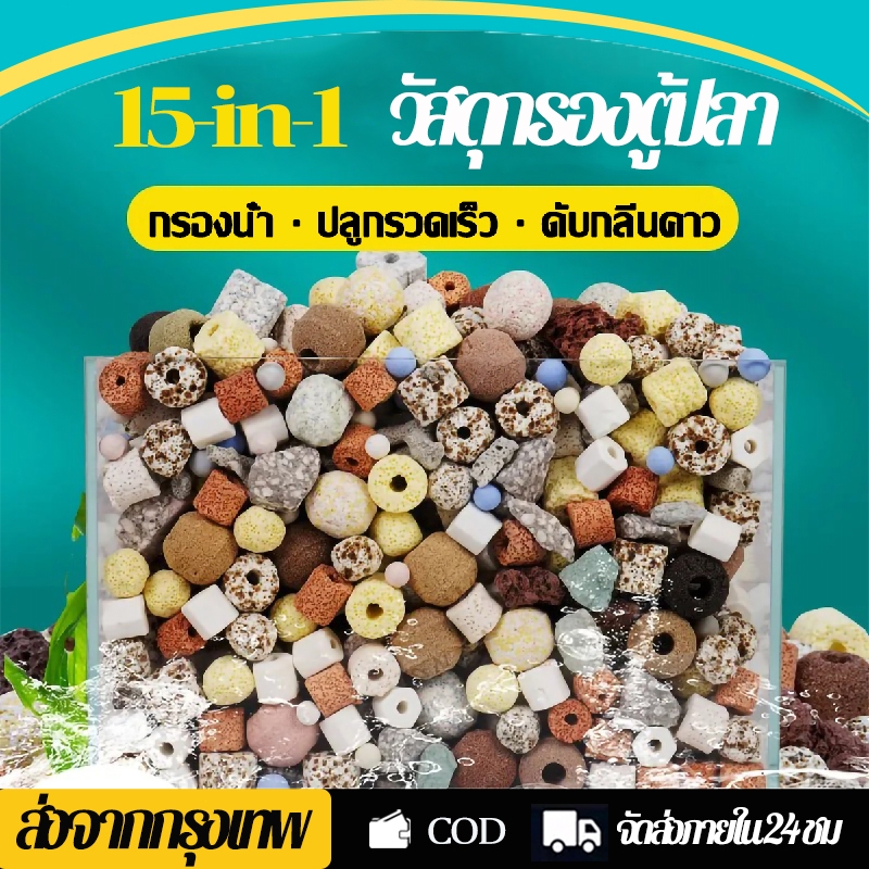 15 in 1 วัสดุกรอง วัสดุกรองตู้ปลา พร้อมถุงซิป ช่วยทำให้น้ำใส อุปกรณ์ปลาสวยงาม 500กรัม/ถุง