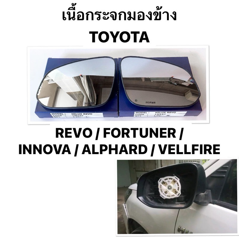 (HORSE แท้ ) กระจกมองข้าง TOYOTA REVO / FORTUNER / INNOVA / ALPHARD VELLFIRE เลนส์กระจก เนื้อกระจกมอ