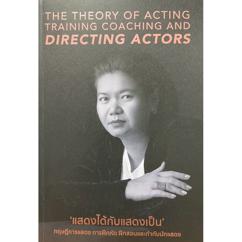 9786166125900 c112 แสดงได้กับแสดงเป็น :ทฤษฎีการแสดง การฝึกหัด ฝึกสอนและกำกับนักแสดง