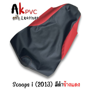 ผ้าหุ้มเบาะมอเตอร์ไซค์ สกู๊ปปี้ i 2013