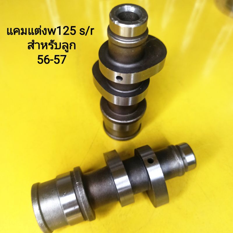 แ คมแต่งเวฟ125 s/r สำหรับลูก56-57