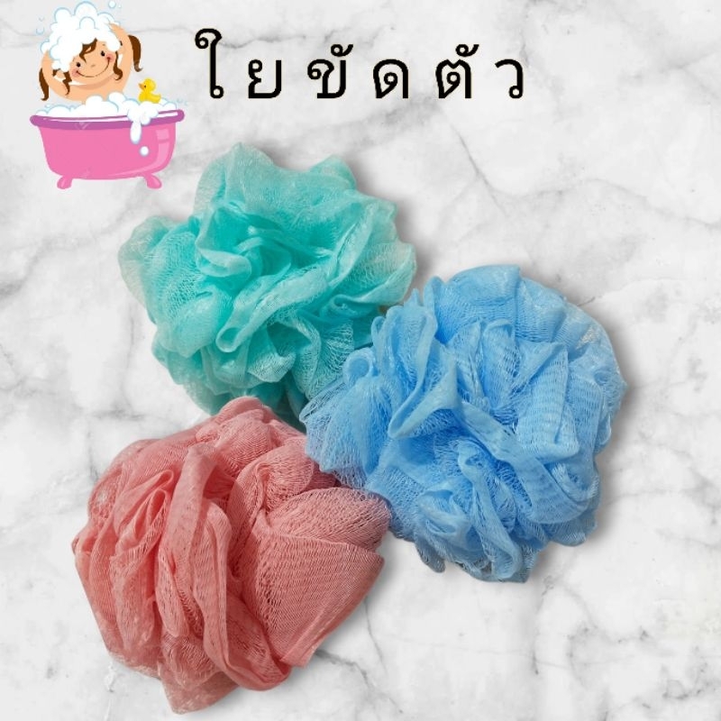 ใยขัดตัว ฟองน้ำขัดตัว ใยถูตัวสำหรับอาบน้ำ