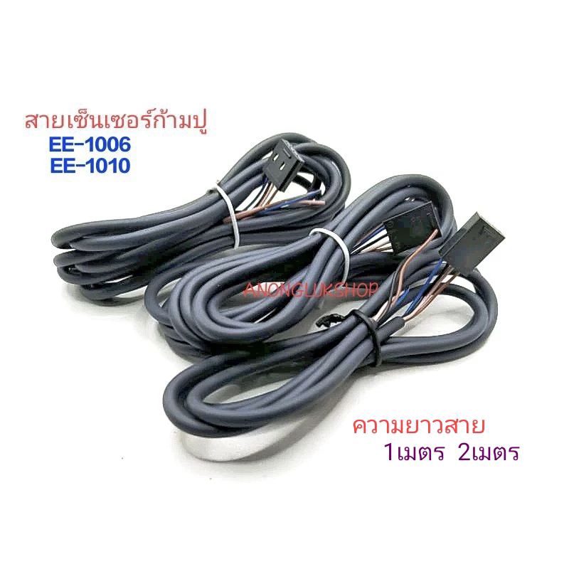 1 เส้น EE-1006 EE-1010 สายเซ็นเซอร์ก้ามปู Connector (โอมร่อน) รุ่น EE1006 EE1010 สายยาว 1เมตร 2เมตร