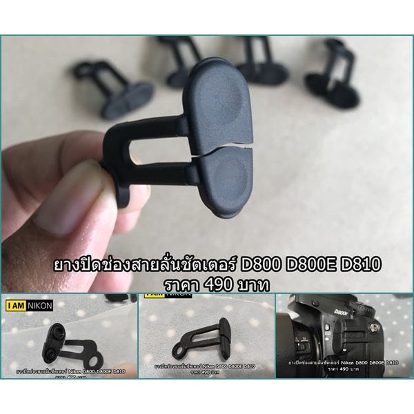 ยางปิดช่องสายลั่นชัตเตอร์ D800 D800E D810