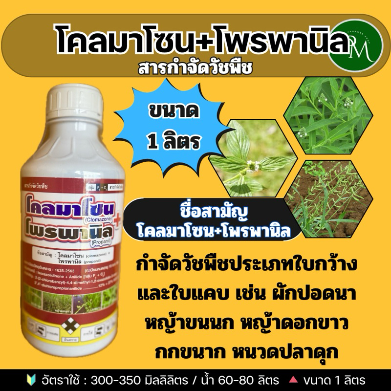 โคลมาโซน+โพรพานิล ขนาด 1 ลิตร กำจัดวัชพืชใบกว้างและใบแคบ