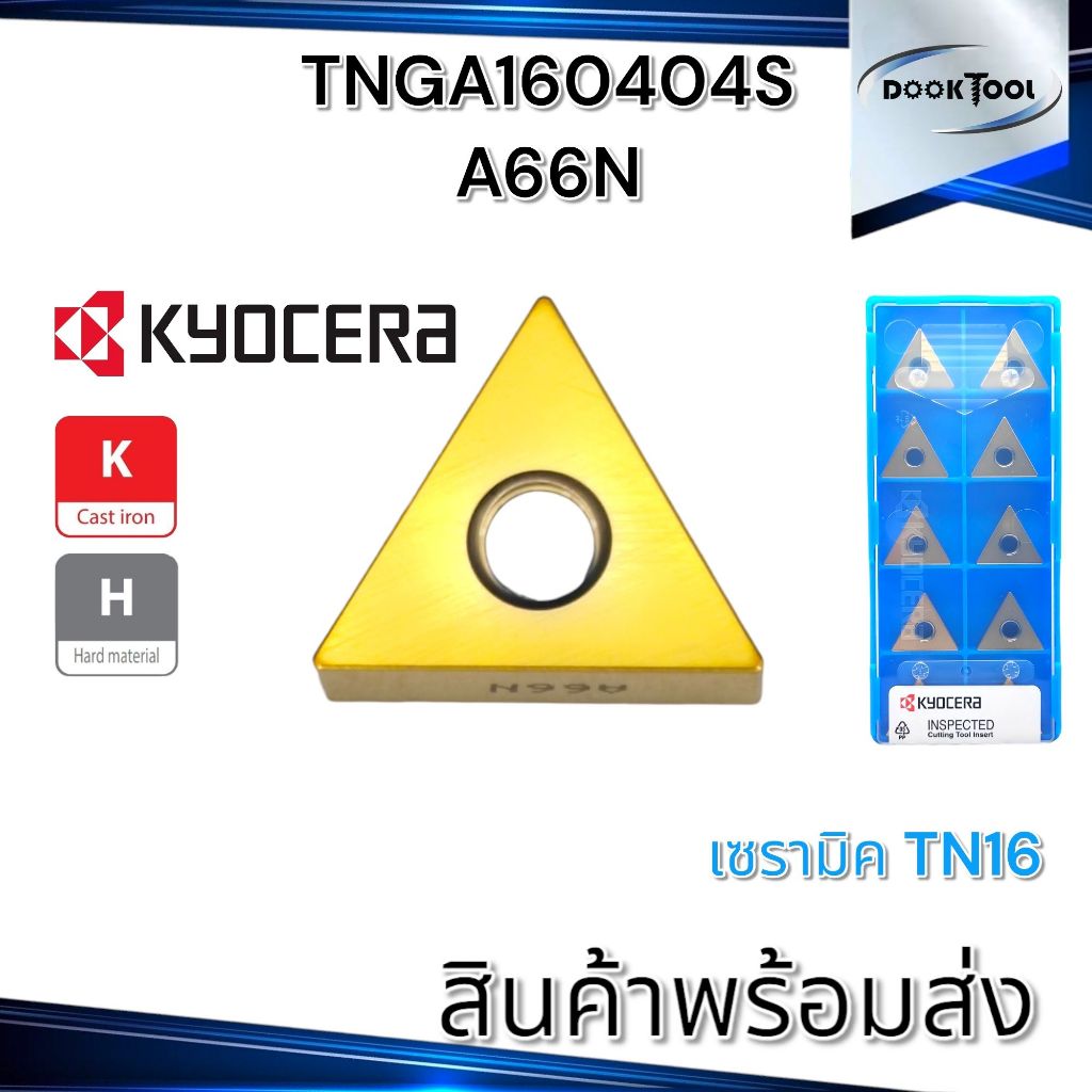 มีดกลึง เซรามิค Kyocera TNGA160404 A66N  สำหรับวัสดุ เหล็กชุบแข็ง