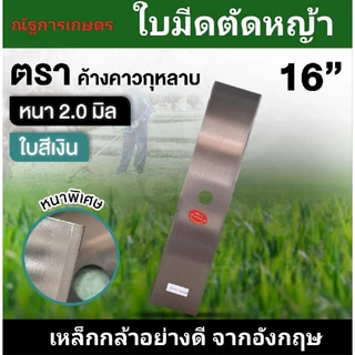 ใบมีดตัดหญ้า ตราค้างคาว หนา2.0มิล ยาว12,14,16,18,20 ใบมีดสี่เหลี่ยมผืนผ้า ใบสี่ขาว/น้ำเงิน