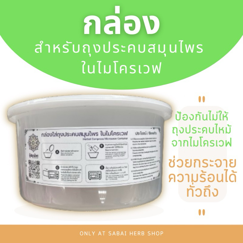 กล่องสำหรับถุงประคบสมุนไพร ในไมโครเวฟ