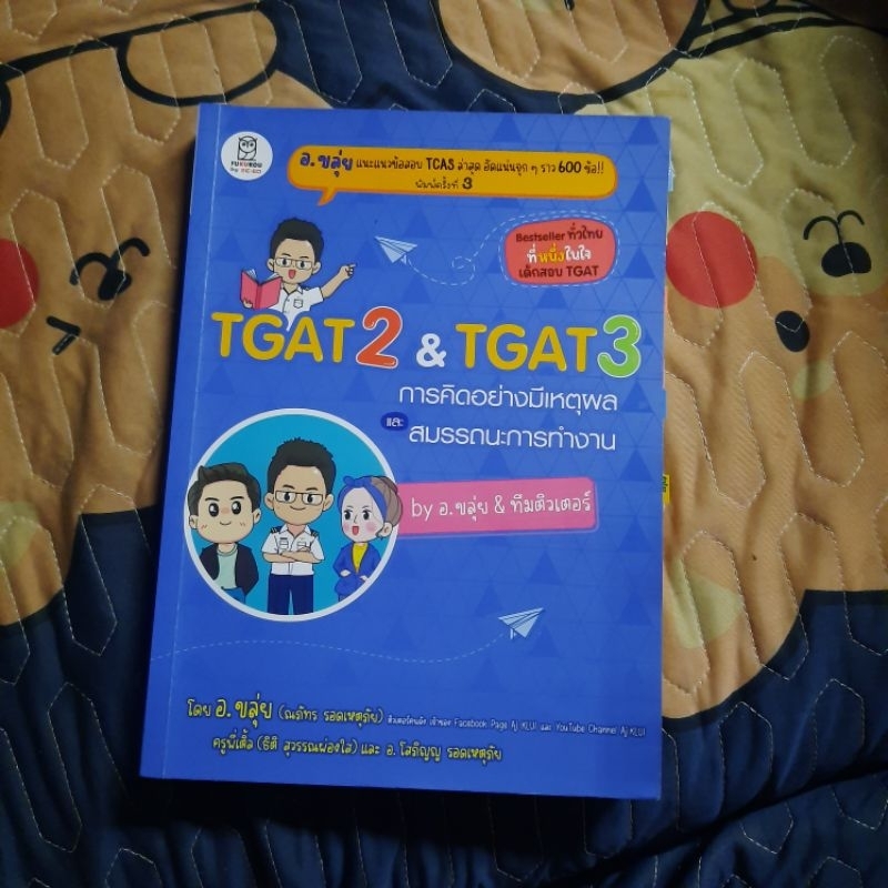 TGAT2 & TGAT3 การคิดอย่างมีเหตุผลและสมรรถนะการทำงาน อ.ขลุ่ย ฉบับตีพิมพ์ล่าสุด | ส่งต่อหนังสือเตรียมส