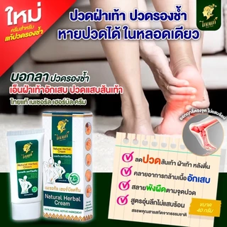 ครีมแก้เจ็บเท้า ลดรองช้ำ แก้ปวดแสบฝ่าเท้า คลายอาการกล้ามเนื้ออักเสบ ไทยแท้ เนเชอรัล เฮอร์บัล ครีม
