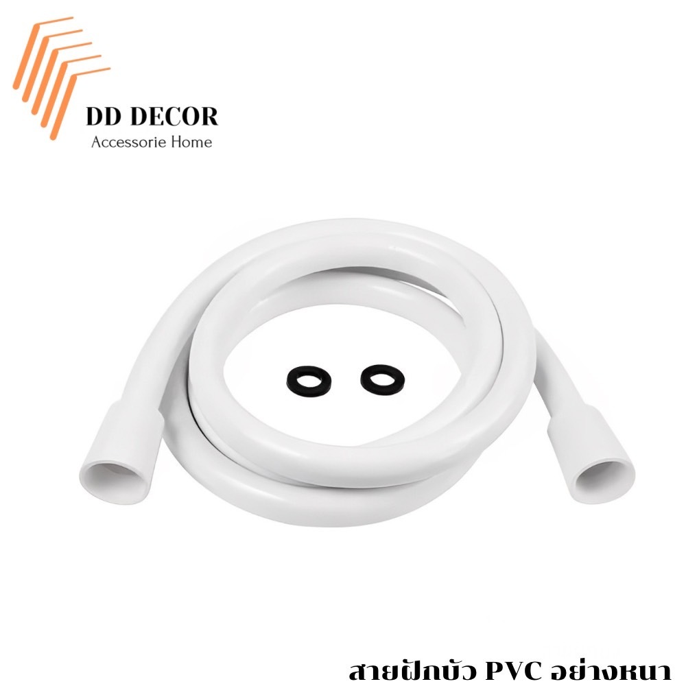 สายฝักบัว สายชำระ 1.2ม. 1.5ม. พลาสติค PVC สีขาว ทำความสะอาดง่าย ยอดนิยม