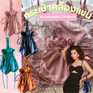 กระเป๋าคล้องแขนเนื้อซาตินรวมสี พร้อมส่งไม่ต้องพรีออเดอร์