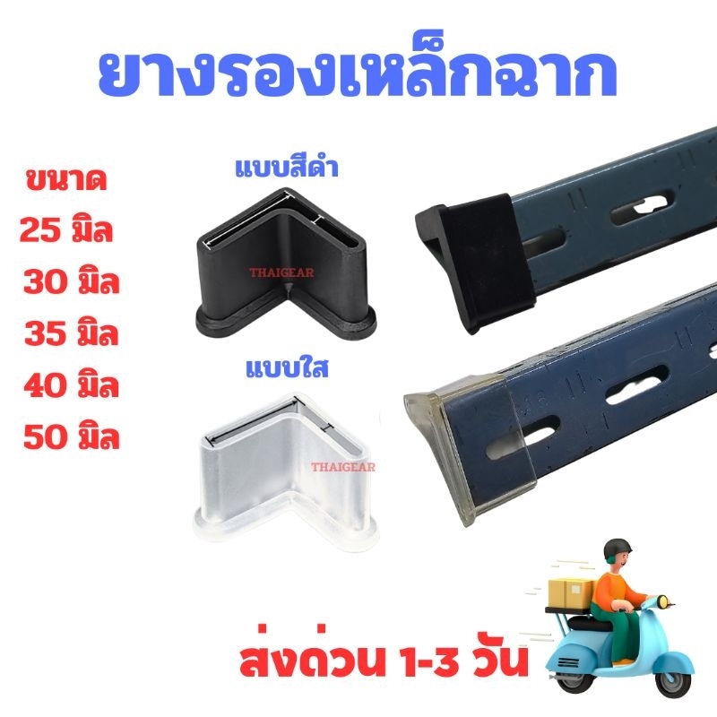 ส่งด่วน !! ยางรองขาเหล็กฉากมี กันชน กันบาด กันขูด หลายขนาด มี 2 วัสดุ แบบสีดำ และแบบใส