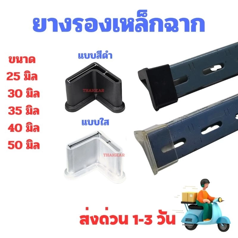 ส่งด่วน !! ยางรองขาเหล็กฉากมี กันชน กันบาด กันขูด หลายขนาด มี 2 วัสดุ แบบสีดำ และแบบใส