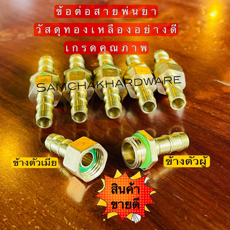 RT04 ข้อต่อสายพ่นยาทองเหลือง (ผู้-เมีย) ขนาด 8.5 มิล
