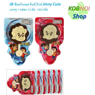 JB ช็อคโกแลต จินนี่ คิวท์ Jinny Cute บรรจุ 1 กล่อง 12 อัน 180 กรัม
