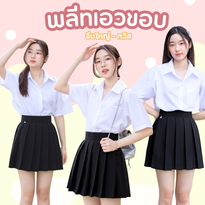 กระโปรงพลีทนักศึกษาเอวขอบ พลีทมีขอบ จีบใหญ่ จีบทวิส ความยาว 15” 16” 18” ผ้านาโน ผ้ามีน้ำหนักไม่บาง