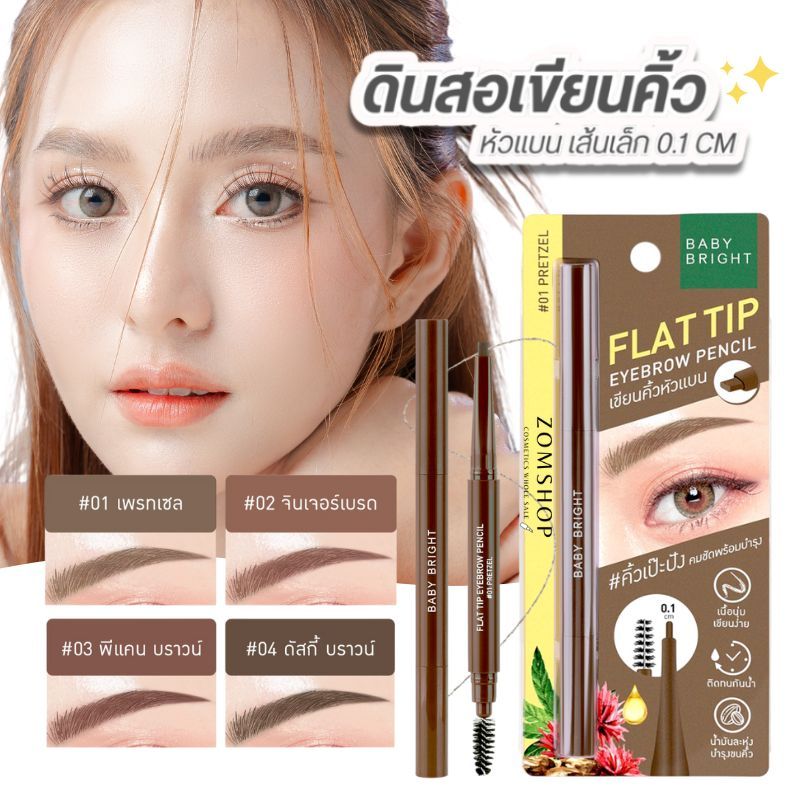 Baby Bright  ดินสอเขียนคิ้ว【แฟลตทิป】กันน้ำ เส้นเรียวเล็ก  Flat Tip Eyebrow Pencil 0.16g #BBROW03