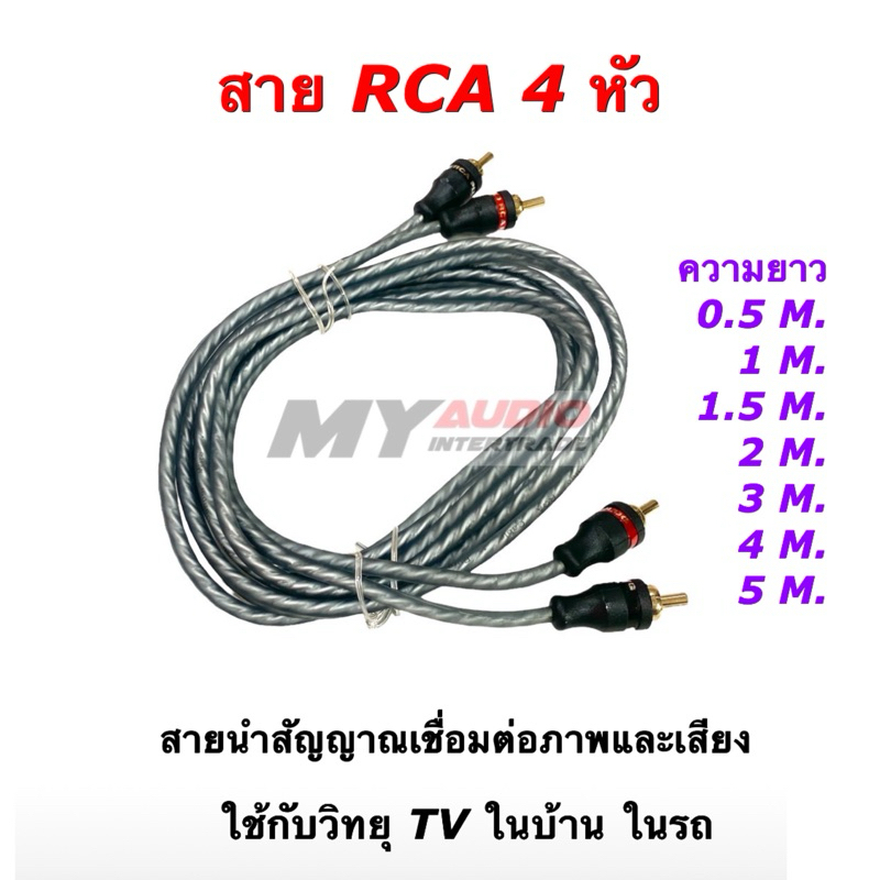 สาย RCA 4 หัว สายนำสัญญาณเชื่อมต่อภาพ+เสียง ใช้กับวิทยุ ทีวี ในบ้าน ในรถยนต์ สายถักใส ทองแดง 24K⚡️หัวตรง