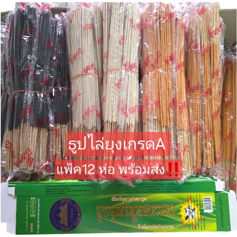 ธูปไล่ยุง 12 ห่อ ธูปกันยุง ธูปสมุนไพรไล่ยุง ยากันยุง กันยุงได้ 100%